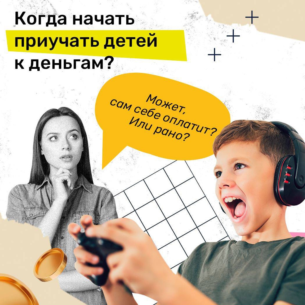 Когда начать приучать детей к деньгам?